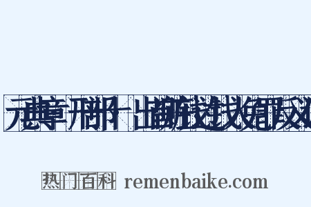 元典章·刑部十·出首赃钱过钱人免罪反义词是什么意思的图片